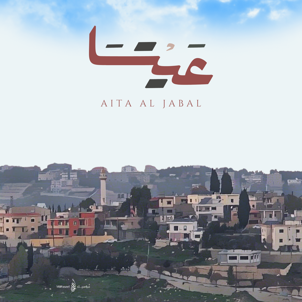 Ayta Al Jabal art print by Maraseel, Arabic calligraphy