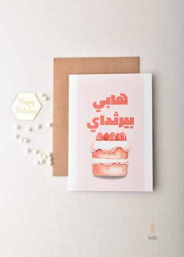Happy Birthday | هابي بيرثداي | Birthday Card