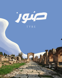 Sour (Tyre) | Arabic Calligraphy Wall Art Print | صور | جنوب لبنان |