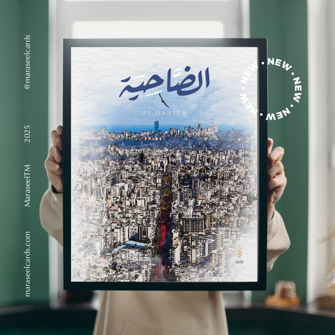 Al Dahiyah |  Arabic Calligraphy Wall Art Print | ضاحية