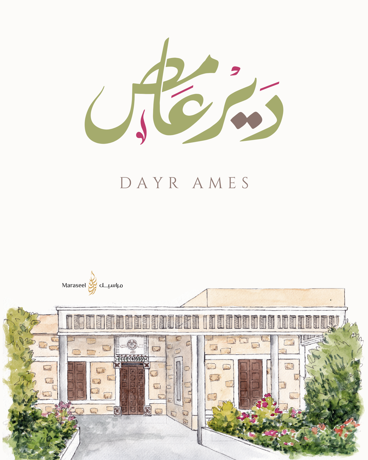 Dayr Ames  |Arabic Calligraphy Wall Art Print |  دير عامص | جنوب لبنان