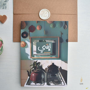 #119 Emmee | Mothers Day Card | Vintage | Arabic Card | إمي