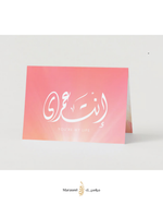 Load image into Gallery viewer, #61 Enta Omree | You’re My Life | Valentine Cards | انت عمري
