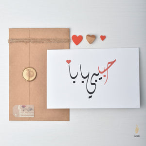 #55 Habibi Baba | Father's Day | حبيبي بابا