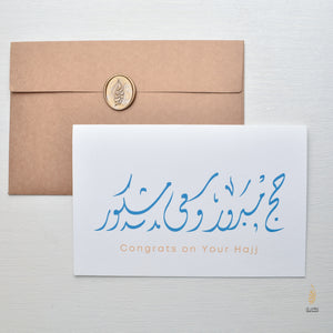 #107 Hajj  Cards |  Hajj Mabroor | حج مبرور و سعي مشكور