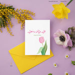 Load image into Gallery viewer, #73 Happy Birthday | عيد ميلاد سعيد | Birthday Card | Her Birthday | Tulip Spring Card
