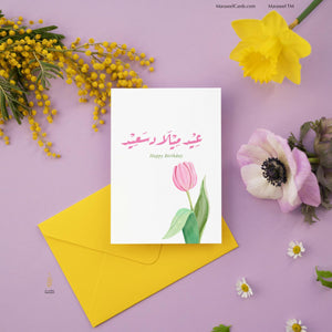 #73 Happy Birthday | عيد ميلاد سعيد | Birthday Card | Her Birthday | Tulip Spring Card