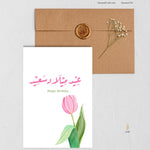Load image into Gallery viewer, #73 Happy Birthday | عيد ميلاد سعيد | Birthday Card | Her Birthday | Tulip Spring Card
