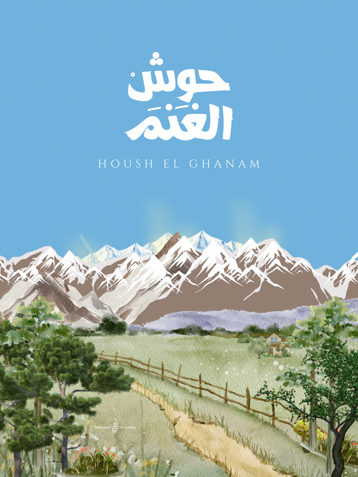 Housh El Ghanam  | Arabic Calligraphy Wall Art Print | حوش الغنم