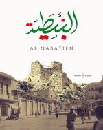 Load image into Gallery viewer, Nabatieh | Arabic Calligraphy Wall Art Print | نبطية | جنوب لبنان |
