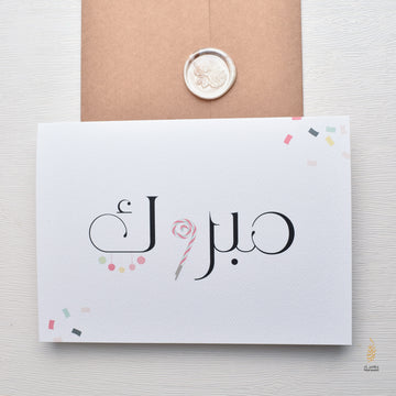 Mabrook Card | Arabic | Celebratory Card | Graduation Gift | Congratulations | New House Card | Wedding Card | مبروك