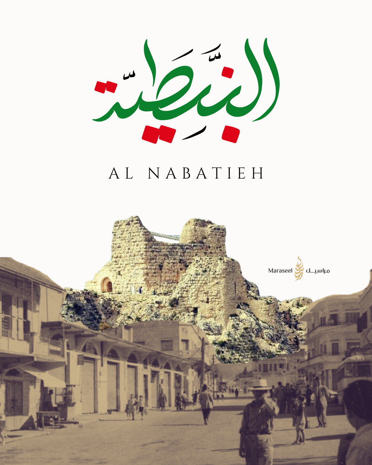 Nabatieh | Arabic Calligraphy Wall Art Print | نبطية | جنوب لبنان