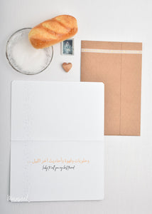 #89 Salt & Bread Card | Valentine's Day Card | Arabic card | خبز و ملح |