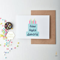 Sana Helwa Cake | سنة حلوة يا جميل | Birthday Card