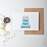 Load image into Gallery viewer, #67 Sana Helwa Cake | سنة حلوة يا جميل | Birthday Card
