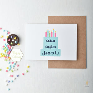 #67 Sana Helwa Cake | سنة حلوة يا جميل | Birthday Card