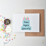 Load image into Gallery viewer, #67 Sana Helwa Cake | سنة حلوة يا جميل | Birthday Card
