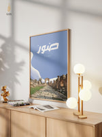 Load image into Gallery viewer, Sour (Tyre) | Arabic Calligraphy Wall Art Print | صور | جنوب لبنان
