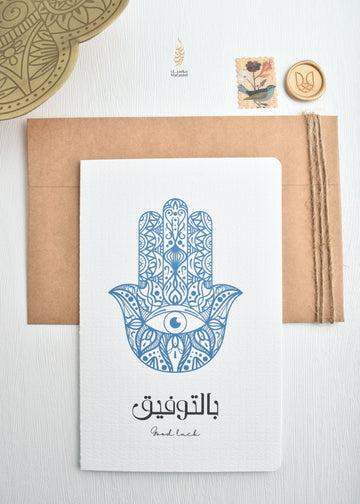 Good Luck Hamsa | Thinking of You Card | بالتوفيق | همسة | Bel Tawfeeq