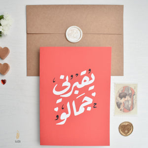#19 Yo2borne Jameloo | يقبرني جمالو | Lebanese Card