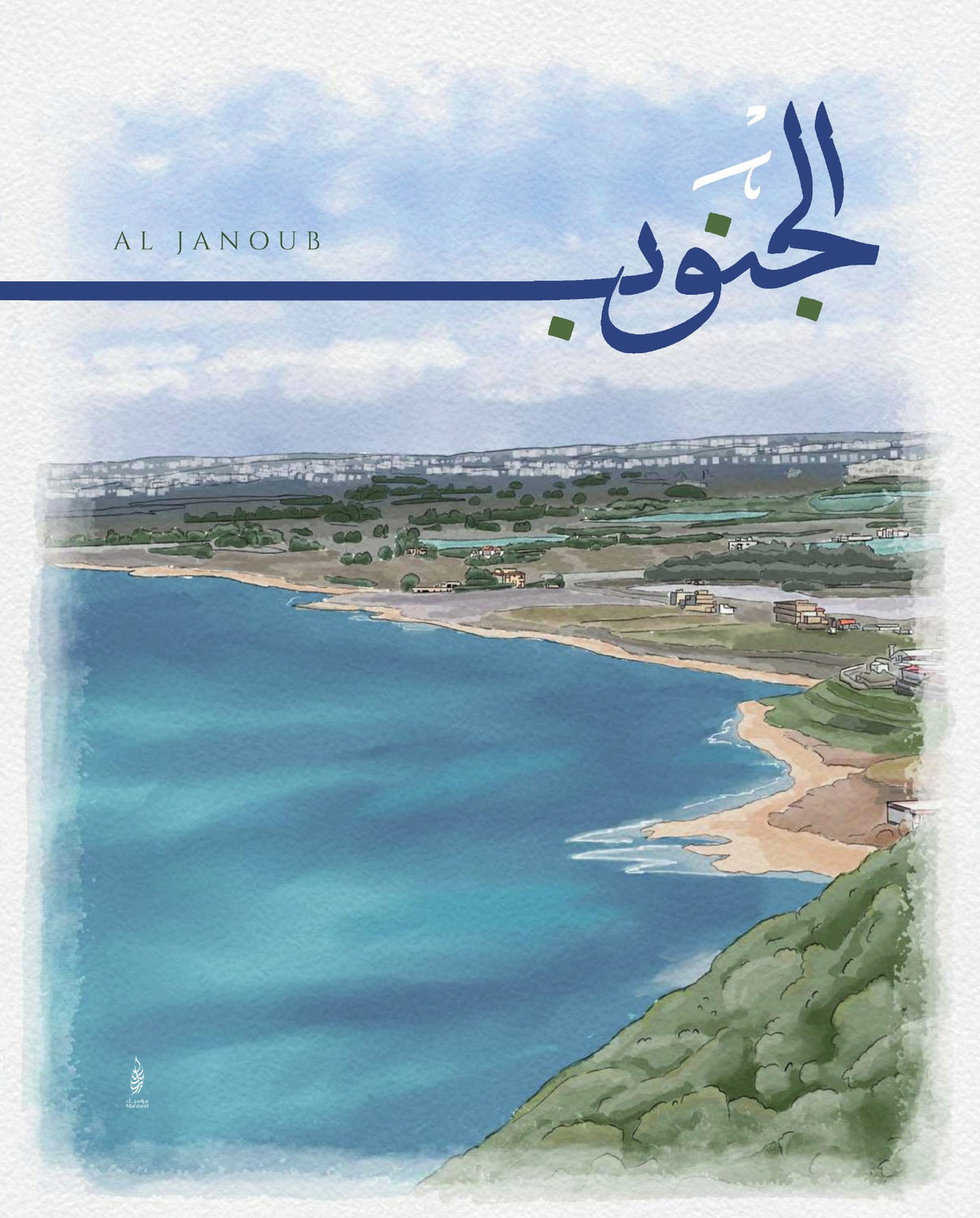 Al Janoub art print by Maraseel, Arabic calligraphy