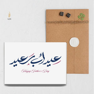 #108 Happy Father's Day | Father's Day | عيد اب سعيد