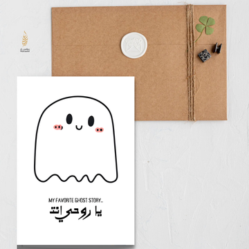 Ya Rouhe | Halloween Card for Arabs | يا روحي