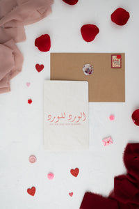 WARD | Valentine's Day Cards | Love | ورد لل ورد | عيد الحب | حب و تقدير