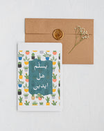 Load image into Gallery viewer, Thank You Card | Grateful | Arabic | Teachers Appreciation | Spring Card | يسلم هل ايدين
